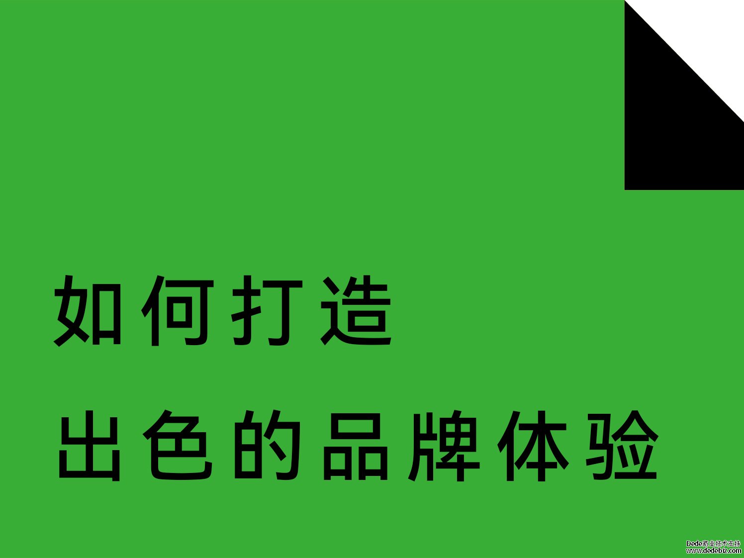 如何打造出色的品牌体验？