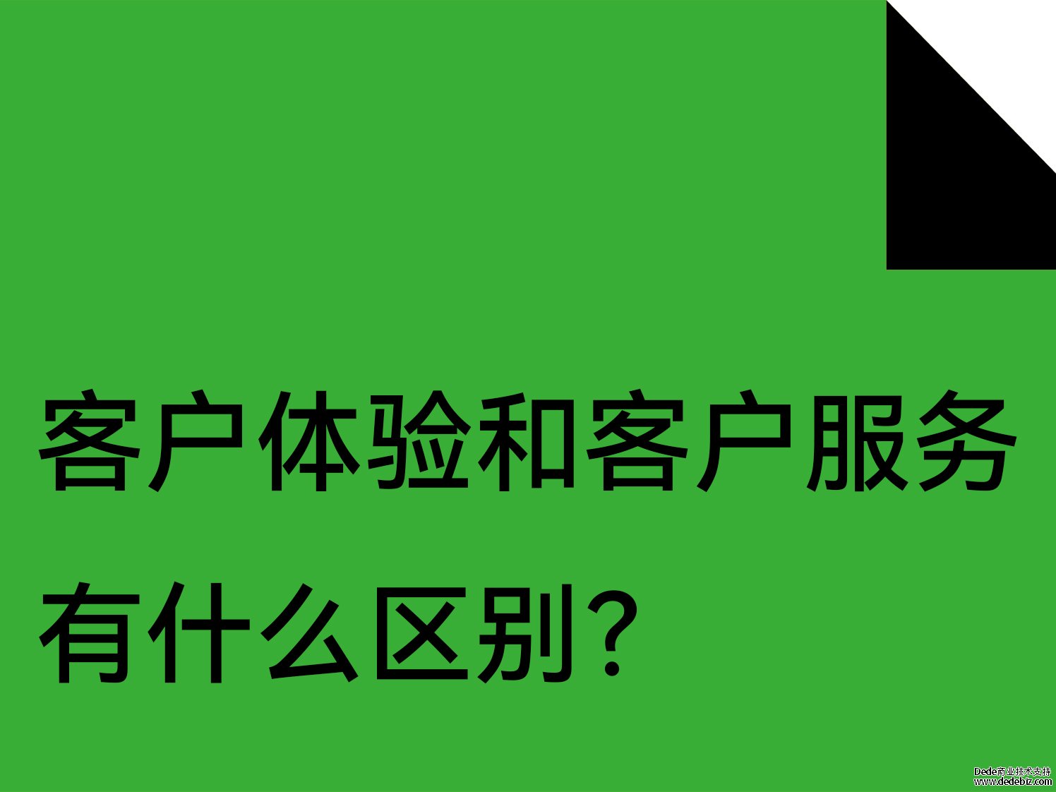 客户体验和客户服务有什么区别？