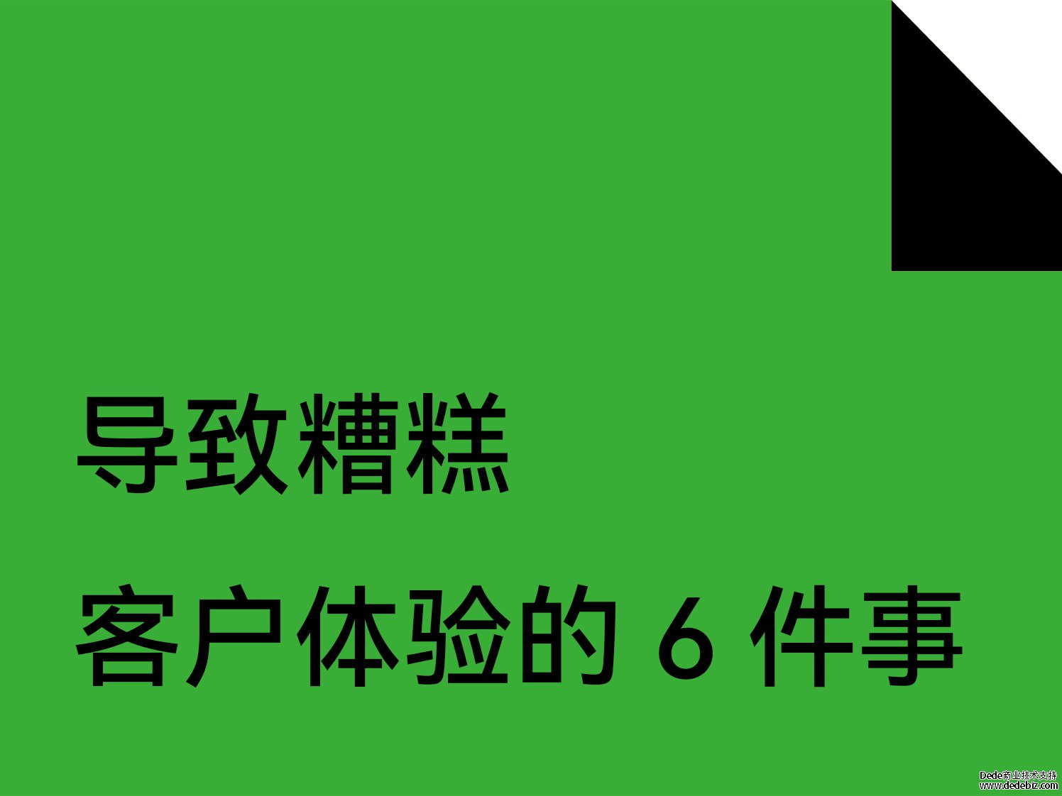 导致糟糕客户体验的 6 件事