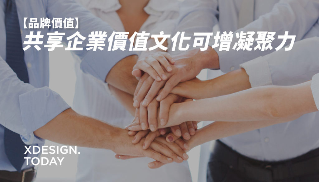 【品牌价值】共享企业价值文化可增凝聚力