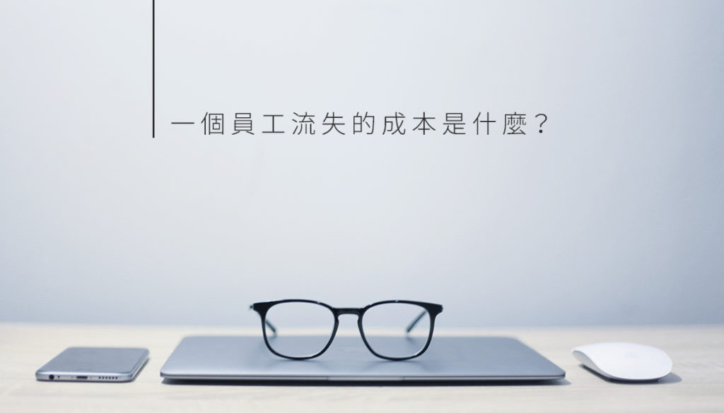 一个员工流失的成本是什么？