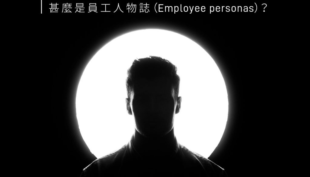 什么是员工人物志（Employee personas）？